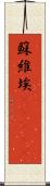 蘇維埃(ateji) Scroll