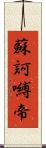 蘇訶嚩帝 Scroll