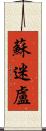 蘇迷盧 Scroll