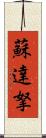 蘇達拏 Scroll