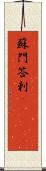 蘇門答剌(ateji) Scroll
