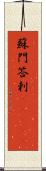 蘇門答剌(ateji) Scroll