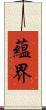 蘊界 Scroll