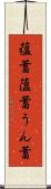 蘊蓄 Scroll