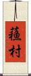 蘓村 Scroll