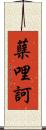 蘖哩訶 Scroll