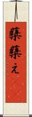 蘖 Scroll