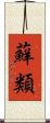 蘚類 Scroll