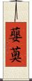 蘡薁 Scroll
