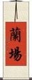 蘭場 Scroll