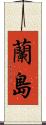 蘭島 Scroll