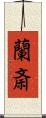 蘭斎 Scroll