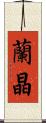 蘭晶 Scroll