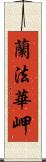 蘭法華岬 Scroll