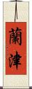 蘭津 Scroll