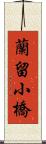 蘭留小橋 Scroll