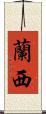 蘭西 Scroll