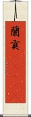 蘭貢(ateji) Scroll