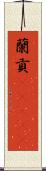 蘭貢(ateji) Scroll