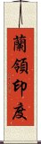 蘭領印度 Scroll