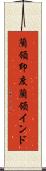蘭領印度 Scroll