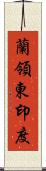 蘭領東印度 Scroll