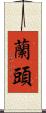 蘭頭 Scroll