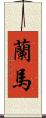 蘭馬 Scroll