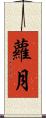蘿月 Scroll