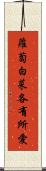 蘿蔔白菜，各有所愛 Scroll