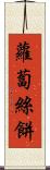 蘿蔔絲餅 Scroll