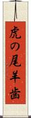 虎の尾羊歯 Scroll