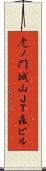虎ノ門城山ＪＴ森ビル Scroll