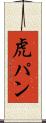 虎パン Scroll