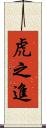 虎之進 Scroll