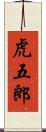 虎五郎 Scroll