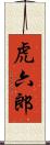 虎六郎 Scroll