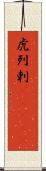 虎列剌(ateji) Scroll