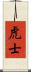 虎士 Scroll