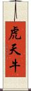 虎天牛 Scroll