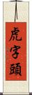 虎字頭 Scroll