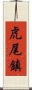 虎尾鎮 Scroll
