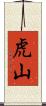 虎山 Scroll