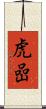 虎嵒 Scroll