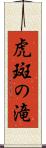 虎斑の滝 Scroll