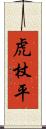 虎杖平 Scroll