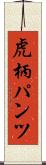虎柄パンツ Scroll