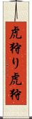 虎狩り Scroll