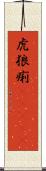 虎狼痢(ateji) Scroll