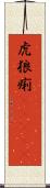 虎狼痢(ateji) Scroll